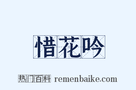 惜花吟是什么意思的图片